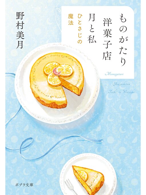 Title details for ものがたり洋菓子店　月と私　ひとさじの魔法 by 野村美月 - Available